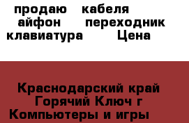 продаю 2 кабеля USB,USB айфон,USB переходник-клавиатура PCI › Цена ­ 300 - Краснодарский край, Горячий Ключ г. Компьютеры и игры » USB-мелочи   . Краснодарский край,Горячий Ключ г.